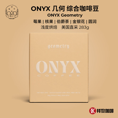 美国ONYX几何综合咖啡豆283g