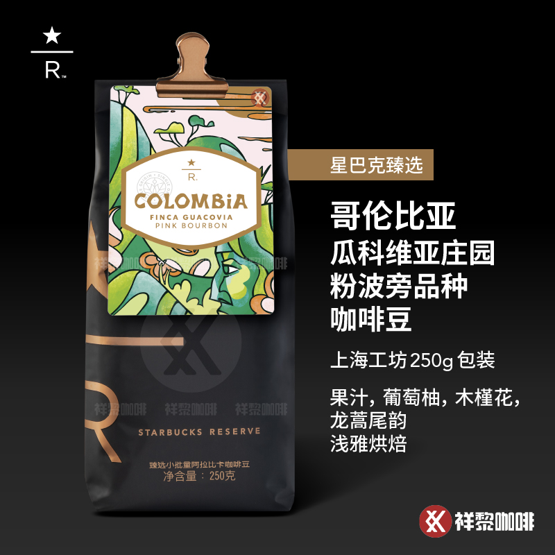 星巴克臻选哥伦比亚粉波旁咖啡豆