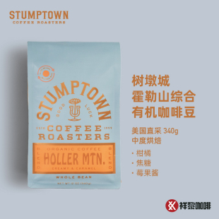 美国直采 树墩城 STUMPTOWN霍勒山综合咖啡豆有机咖啡340g现货