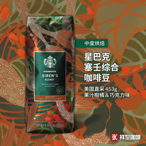 星巴克Siren塞壬综合咖啡豆453g