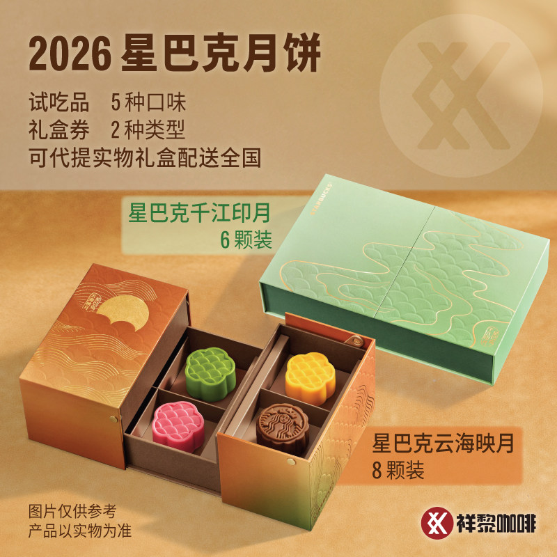 【新品】星巴克月饼2026礼盒四川门店提领券 实物发全国 试吃装