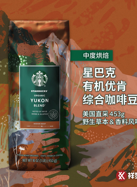 美国直采星巴克核心有机优肯综合Yukon Blend咖啡豆453g 现货