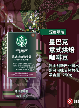 昆山出品星巴克意式烘焙咖啡豆ITALIAN250g 国内门店款 可代磨粉