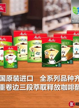 【买三送一】德国Melitta美乐家咖啡滤纸 美式滴漏机手冲壶过滤网