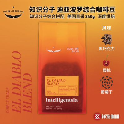 知识分子迪亚波罗综合咖啡豆