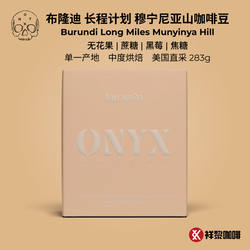 【新品】美国ONYX布隆迪长程计划穆宁尼亚山咖啡豆283克 现货
