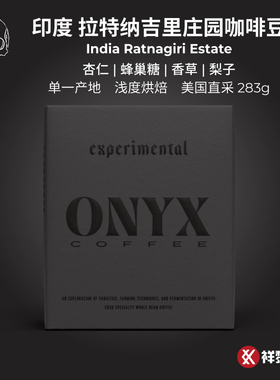 【临期】美国ONYX印度拉特纳吉里庄园咖啡豆283g 现货 可代磨粉