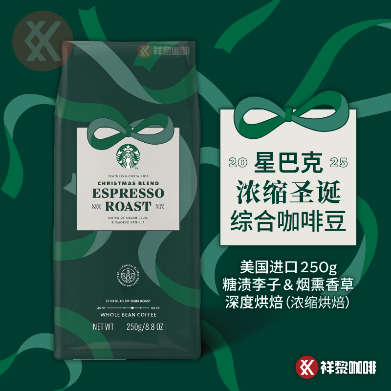 星巴克浓缩烘焙圣诞综合咖啡豆