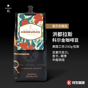 美国星巴克臻选洪都拉斯科尔金CAFICO咖啡豆250g现货 新品