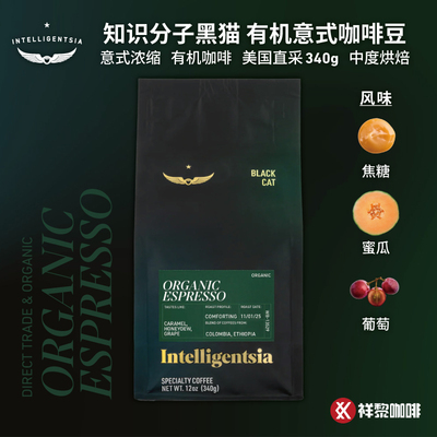 知识分子黑猫有机意式咖啡豆