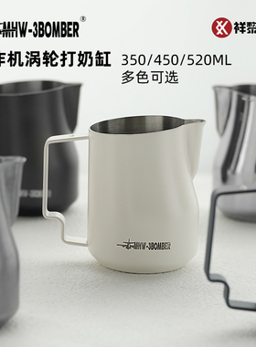 MHW-3BOMBER轰炸机涡轮打奶缸 不锈钢拉花缸打奶泡杯咖啡拉花杯