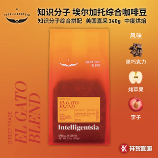 美国知识分子INTELLIGENTSIA埃尔加托综合咖啡豆340g现货可代磨粉