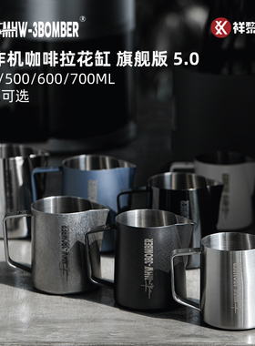 MHW-3BOMBER轰炸机咖啡拉花缸旗舰版5.0打奶缸打奶泡杯咖啡拉花杯