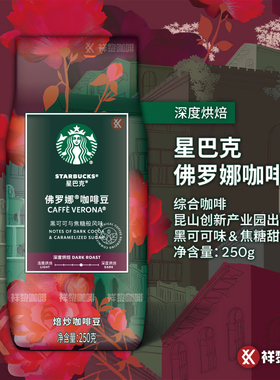 昆山出品星巴克佛罗娜咖啡豆Verona250g 国内门店款现货 可代磨粉