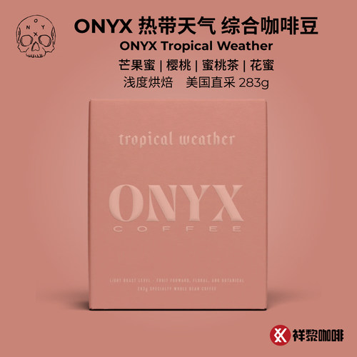 ONYX热带天气埃塞拼配咖啡豆