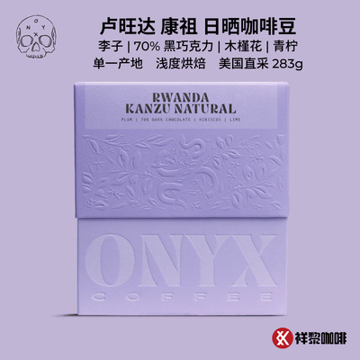 ONYX卢旺达康祖日晒咖啡豆283g