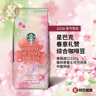 【新品限定】美国进口星巴克春意礼赞综合2026咖啡豆250g中度烘焙