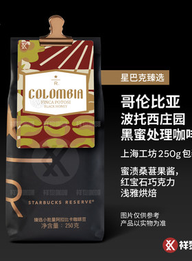 星巴克臻选哥伦比亚波托西黑蜜
