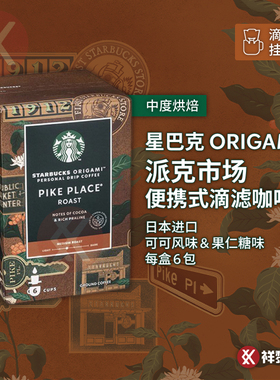 进口星巴克Origami滴滤式挂耳咖啡 派克市场烘焙6包装 国内门店款