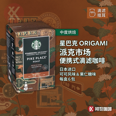 ORIGAMI派克市场滴滤式挂耳咖啡