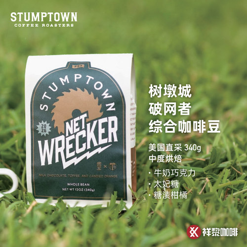 美国树墩城破网者综合咖啡豆