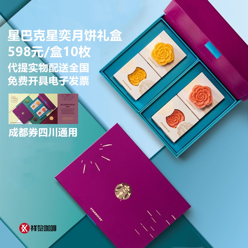 星巴克中秋星奕月餅禮盒成都提領券598型四川重慶昆明實物發全國
