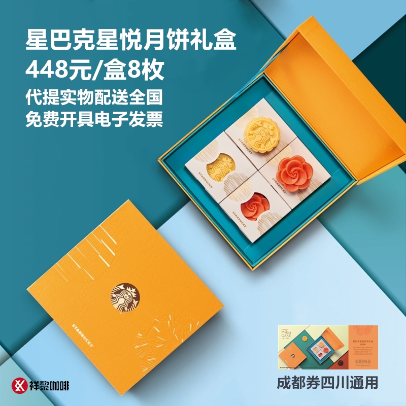 星巴克中秋星悅月餅禮盒成都提領券448型四川重慶昆明實物發全國
