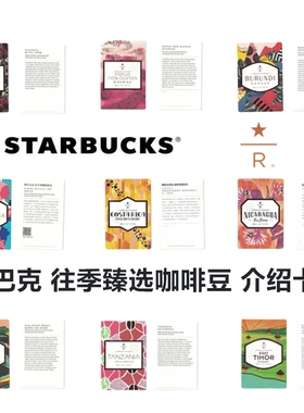 【满3包邮】星巴克臻选咖啡豆豆卡介绍卡片 单张不含咖啡豆