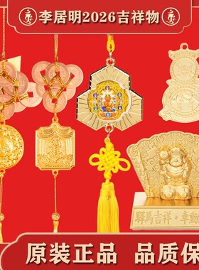 [上海发货]现货香港正品李居明2026六八铜钱压胜钱车挂车座吉祥物
