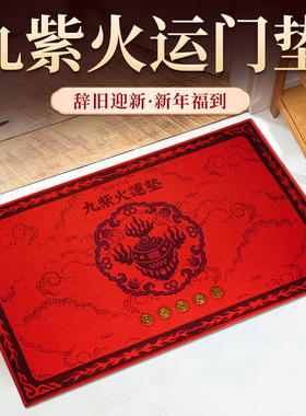 新品地垫2026年马年新款 九紫火运门垫 贴真铜钱地垫入户玄关家居