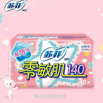 苏菲零敏肌护垫敏感肌专用迷你卫生巾140mm40片丝薄柔滑姨妈巾