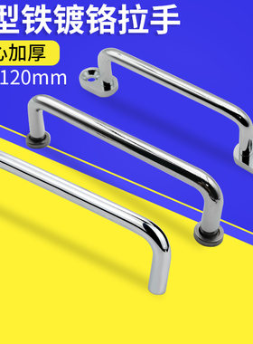 拉手铁镀铬U型120mm柜门
