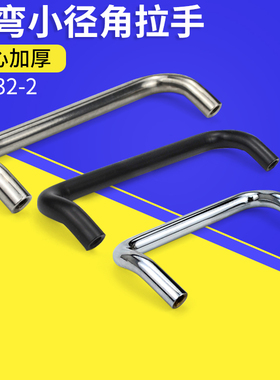 UHFNSC60/120双折弯小径角型304不锈钢拉手圆钢把手内螺纹LS532-2