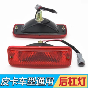 适用皮卡后防雾灯庆铃福田萨普中兴田野吉奥保险杠江铃宝典后杠灯