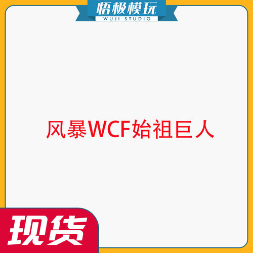 补款风暴WCF始祖巨人