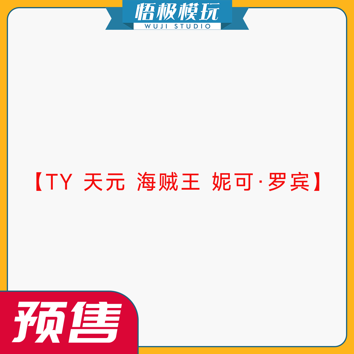 TY天元海贼王妮可·罗宾