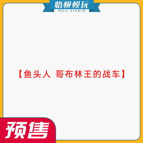 【悟极模玩】补款 鱼头人 哥布林王的战车 限量雕像