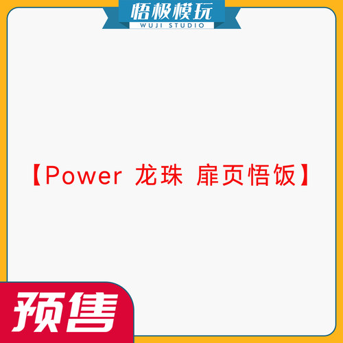 【悟极模玩】补款 Power 龙珠 扉页悟饭 限量雕像