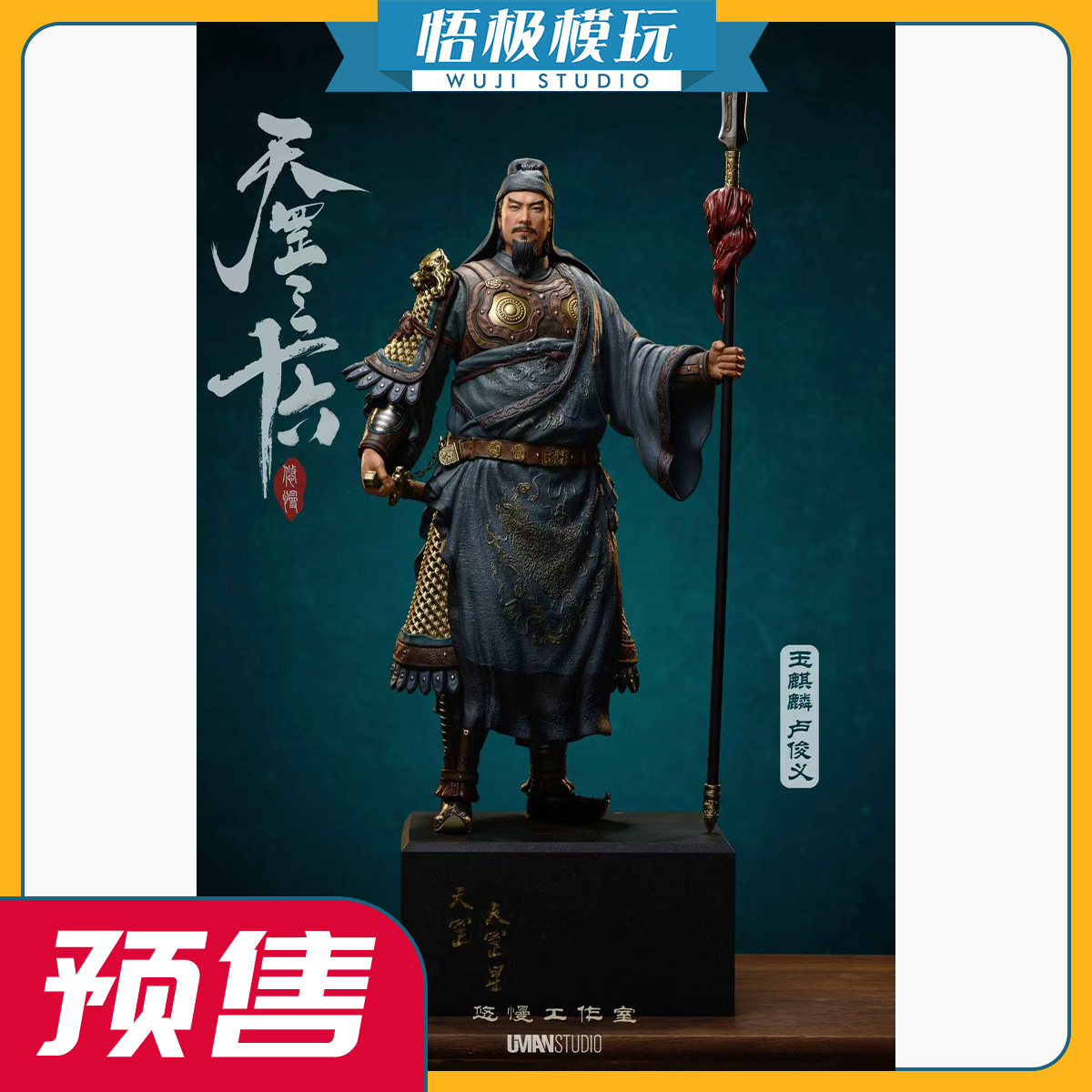 悠慢天罡三十六系列玉麒麟卢俊义