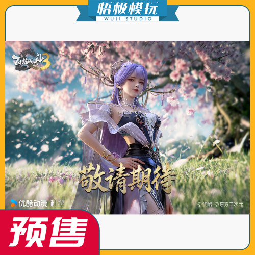 灵沁《百炼成神》动画1/6天穹