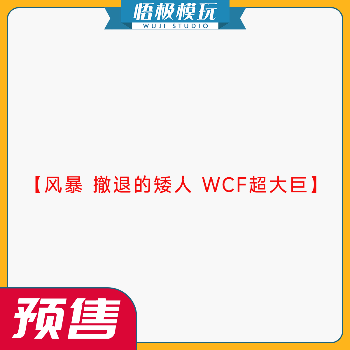 风暴撤退的矮人WCF超大巨