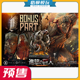 【悟极模玩】Prime 1 P1S 进击的巨人 铠之巨人莱纳 限量雕像