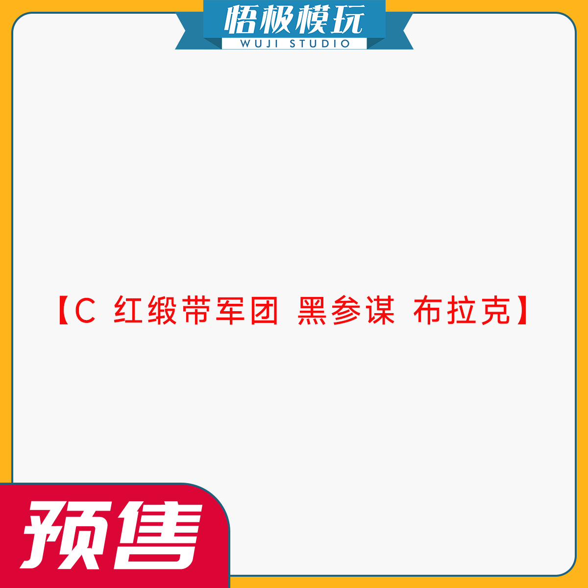 C红缎带军团黑参谋布拉克