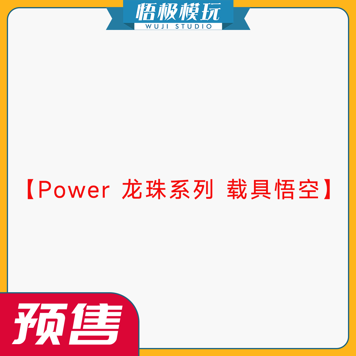 Power龙珠系列载具悟空