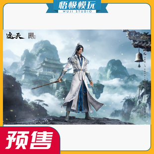 【悟极模玩】灵沁 遮天 1/6 叶凡四极境 可动人偶