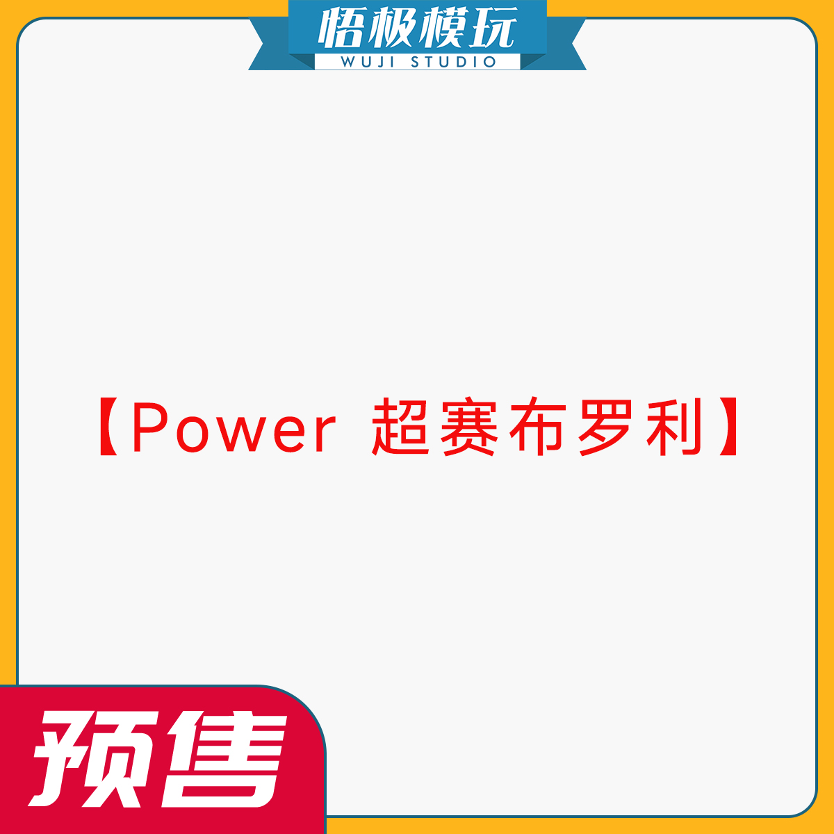 Power超赛布罗利限量雕像