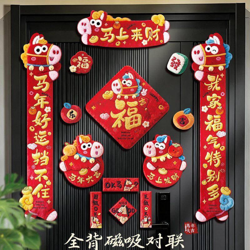 2026马年磁吸对联大礼包春节家用
