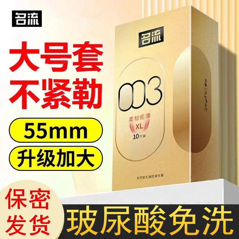 避孕套宽55mm名流大号超薄光面