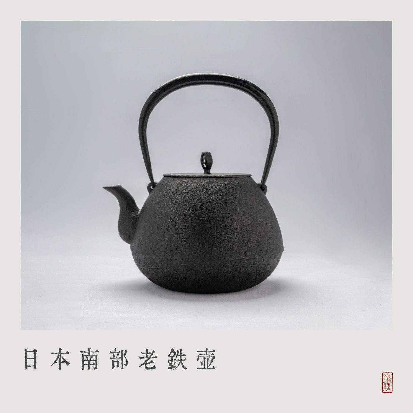 铁日本南部茶具老铁壶