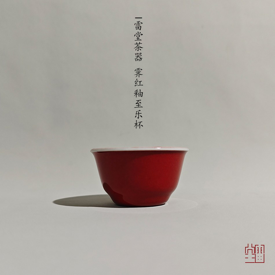 『颂雅琴社』雷堂茶器 霁红釉至乐杯 小号 主人杯 压手杯客杯水杯